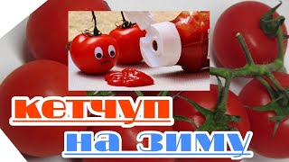 УНИВЕРСАЛЬНЫЙ КЕТЧУП НА ЗИМУ