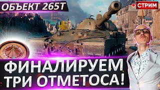 Объект 265Т - Финалируем 3 отметки! Будет душно?) 🔥 Вовакрасава