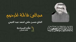 مأتم السراحنة | مجالس المرحوم الحاج حسن علي احمد عبد النبي