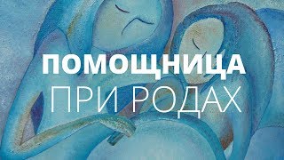 Доулы: реальная помощь в родах или модный тренд? | АУДИОПОДКАСТ #53