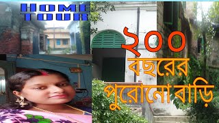 #Bengali vlog#আমার শোশুড় বাড়িটা ঘুরিয়ে দেখালাম,,My 200years old house...