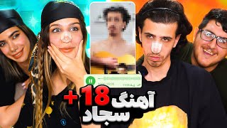 آهنگای +18 و سم سجاد 😂 کل اهنگ فوش بود