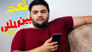 😂International facts [dark] |  فَکت های بین المللی😉 #shorts