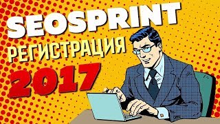 КАК ЗАРЕГИСТРИРОВАТЬСЯ НА СЕОСПРИНТЕ ответы на вопросы при регистрации