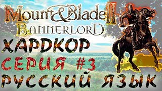 Mount&Blade 2 -  Из грязи в князи. Прохождение на максимальной сложности. Серия 3. Русификатор.