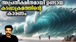 കടലാക്രമത്തിന് പിന്നിലെ ശാസ്ത്രം എന്താണ് ? കള്ളകടൽ in Kerala || Bright Keralite