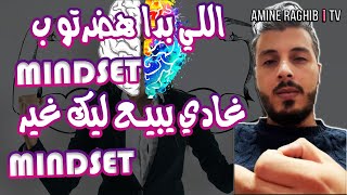 (Mindset) أمين رغيب : اللي بدا هضرتو ب مايندسات غادي يبيع ليك غير مايندسات