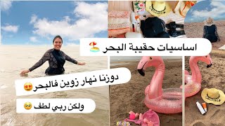 اساسيات حقيبة البحر 🏖 فلوق البحر نهار زويييين 😍 واخا كنا غانرجعو ناقصين 🥺