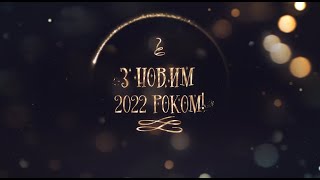 З НОВИМ 2022 РОКОМ!