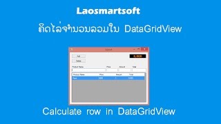 ຄິດໄລ່ຍອດລວມສິນຄ້າ ໃນ DataGridView VB.NET (Sum row In DatagridView VB.NET)