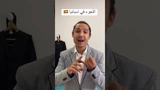 اللجوء في اسبانيا 🇪🇸