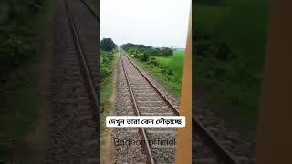 ট্রেনের পিছনে হঠাৎ মানুষরা ছুটছে #viralvideo #train #bangladeshrailway #fifawwc