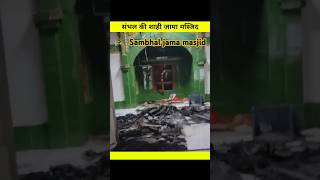 Sambhal Jama Masjid | संभल की शाही जामा मस्जिद  #islamicnews  #islamicfacts #sambhaljamamasjid