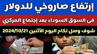 سعر الدولار اليوم/اسعار الدولار فى السوق السوداء اليوم في مصر ال  الإثنين 2024/10/21