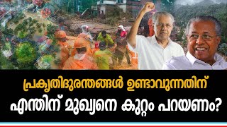 വയനാട്ടിലെ കേരള മോഡൽ ഡിസാസ്റ്റർ മാനേജ്മെന്റ്  | പിണറായിയെ കുറ്റം പറയുന്നവർ ഇത് കാണണം |