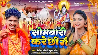 #Banshidhar_Chaudhary New Bolbam Song | सोमबारी करे छी गे | Sombari Kare Chhi Ge #बंशीधर_चौधरी