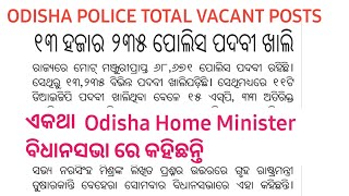 ଓଡିଶା ପୋଲିସ ରେ 13235 ପଦବୀ ଖାଲି ଅଛି | ODISHA POLICE UPCOMING VACANCY | ODISHA DISTRICT POLICE NEWS