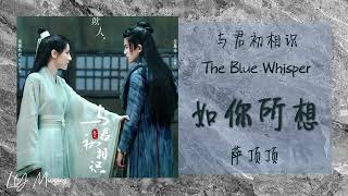 如你所想 Ru Ni Suo Xiang - 萨顶顶 Sa Ding Ding 《与君初相识 | The Blue Whisper》爱情主题曲 OST