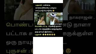 சிரிப்போ சிரிப்பு🤣 #shorts #shortsvideo #shortsfeed #viral #viralvideo #tamil