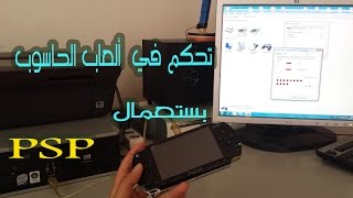 برنامج مدهش لتحويل PSP إلى عصا تحكم في ألعاب الحاسوب