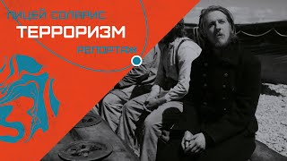 ТЕРРОРИЗМ – ОСТРАЯ ПРОБЛЕМА СОВРЕМЕННОСТИ