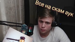 у electrodededdd скам аукцион