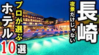 長崎県観光や旅行におすすめホテル＆温泉旅館10選！長崎駅周辺から雲仙温泉・壱岐・五島列島（福江島）など☆