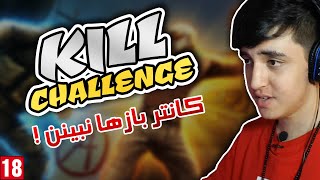 +18 🚫 Kill Challenge in CS:GO 😂 اقا سیکاس | پیشنهاد میدم کانتر باز ها این ویدیو رو نبینید