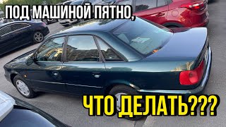 Под моей Audi A6 C4 пятно, что делать?