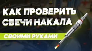 Как найти неисправную свечу накала с помощью простого проводка