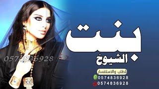 شيله رقص جديد 2024 بنت الشيوخ || ادا عواد الجنيدي | شيله رقص بنت الشيوخ حماسيه بدون حقوق