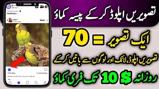 Make Money Online In Pakistan Without investment | Earn By Upload Photo