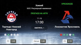 ❌ ❌ ❌Торпедо Нижний Новгород  - Локомотив Ярославль. Прогноз на матч КХЛ. 16 ноября 2024