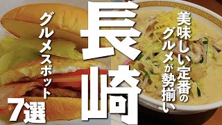 【長崎観光/グルメ】長崎に行くなら外せない定番グルメが堪能できるお店７選