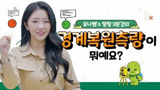 [땅땅! 3분강의] LX 지적측량 종목 안내 ③ 경계복원측량이 뭐예요?