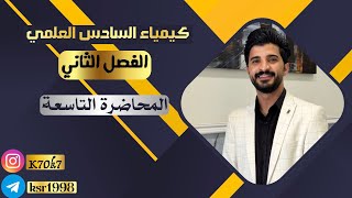 كيمياء السادس العلمي العلاقة بين Kp و Kc الفصل الثاني المحاضرة التاسعة الاستاذ كاظم سعيد الخزرجي