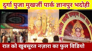 देखिए ज्ञानपुर मुखर्जी पार्क का दुर्गा पण्डाल फुल विडियो | Durga Puja Gyanpur Bhadohi | Durga Puja