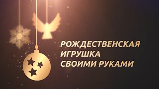 Мастер-класс: Рождественская игрушка своими руками. Часть 2