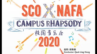 新加坡华乐团-南洋艺术学院《校园音乐会》2020