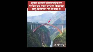 Train Test Run World Highest Railway Track on Chenab River in Jammu, #chenabbridge #train  #shorts