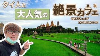 【絶景カフェ】タイ人に大人気の絶景カフェからのお寺が最高過ぎてもう！！กาแฟมีนา,วัดถ้ำเสือ ที่จังหวัดกาญจนบุรี