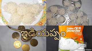 ఇడియప్పం/Idiyappam Recipe in telugu /How to make Idiyappam Recipe/Kerala style Idiyappam