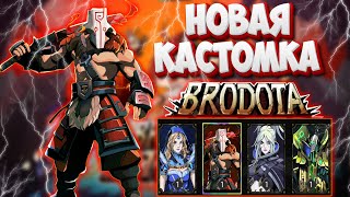 BRODOTA НОВАЯ КАСТОМКА DOTA 2/ BROTATO УЖЕ В ДОТЕ 2 / ИГРАЕМ ЧЕРЕЗ УБИЙЦ