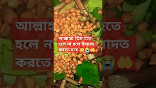 আল্লাহর প্রিয় হতে হলো না ফলে ইবাদত করতে হবে#sorts #mijanur_rah_man_ajhari_waz #trending waz#vairal