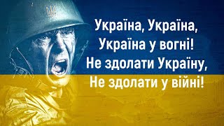 Співаймо разом полум'яну пісню - "Україна у вогні". Наближаймо Перемогу!