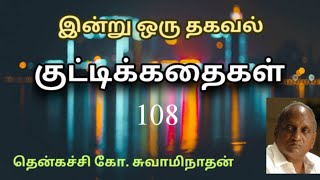 #108 இன்று ஒரு தகவல் | Indru Oru Thagaval  | தென்கச்சி கோ. சுவாமிநாதன் |Thenkatchi Ko. Swaminathan