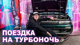 Поездка на Турбо Ночь 2023