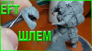 Лепка из пластилина. Sculpt Tarkov - шлем лепка брони. Лепка из полимерной глины #8.