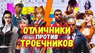 КОМАНДА ОТЛИЧНИКОВ ПРОТИВ КОМАНДЫ ТРОЕЧНИКОВ В ФРИ ФАЕР \ FREE FIRE