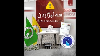 🔴هەڵبژاردن یان چوون بەرەو مەرگ